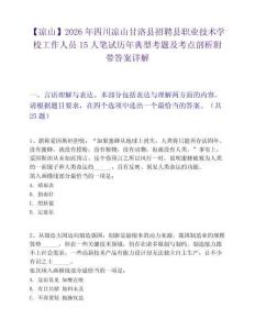 【凉山】2026年四川凉山甘洛县招聘县职业技术学校工作人员15人笔试历年典型考题及考点剖析附带答案详解