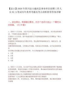 【凉山】2026年四川凉山越西县事业单位招聘工作人员92人笔试历年典型考题及考点剖析附带答案详解