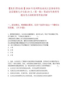 【凱里(黔東南)】2026年貴州黔東南從江縣事業單位急需緊缺人才引進29人（第一批）筆試歷年典型考題及考點剖析附帶答案詳解