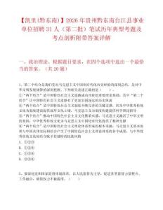 【凱里(黔東南)】2026年貴州黔東南臺江縣事業單位招聘31人（第二批）筆試歷年典型考題及考點剖析附帶答案詳解
