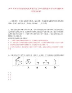 2025中国科学院西安光机所前沿交叉中心招聘笔试历年参考题库附带答案详解