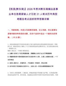 【凱里(黔東南)】2026年貴州黔東南鎮遠縣事業單位急需緊缺人才引進31人筆試歷年典型考題及考點剖析附帶答案詳解