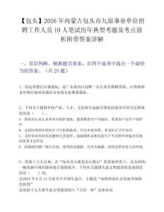 【包头】2026年内蒙古包头市九原事业单位招聘工作人员10人笔试历年典型考题及考点剖析附带答案详解