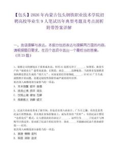 【包头】2026年内蒙古包头钢铁职业技术学院招聘高校毕业生9人笔试历年典型考题及考点剖析附带答案详解