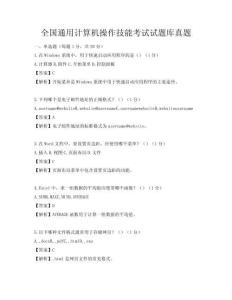 全国通用计算机操作技能考试试题库真题