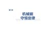 2027屆高三物理一輪復(fù)習(xí)課件：第六章　第31課時　專題強化：動力學(xué)和能量觀點的綜合應(yīng)用