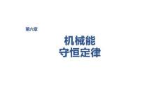 2027屆高三物理一輪復習課件：第六章　微點突破3　機車啟動問題