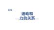 2027屆高三物理一輪復習課件：第三章　第13課時　專題強化：動力學中的連接體和臨界、極值問題
