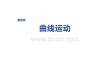 2027屆高三物理一輪復習課件：第四章　第22課時　專題強化：圓周運動的臨界問題