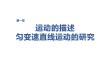 2027屆高三物理一輪復習課件：第一章　第1課時　運動的描述