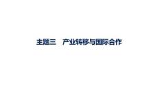 2027屆高三地理(人教版)一輪復習課件：第11章　區際聯系與區域協調發展　主題三　產業轉移與國際合作
