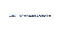 2027屆高三地理(人教版)一輪復習課件：第12章　資源安全與國家安全　主題四　海洋空間資源開發與國家安全