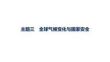2027屆高三地理(人教版)一輪復習課件：第13章　環境安全與國家安全　主題三　全球氣候變化與國家安全