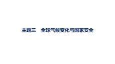 2027屆高三地理(人教版)一輪復習課件：第13章　環境安全與國家安全　主題三　全球氣候變化與國家安全