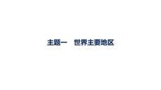 2027屆高三地理(人教版)一輪復習課件：第14章　世界地理　主題一　世界主要地區