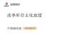 不銹鋼周報(bào)：淡季庫(kù)存去化放緩