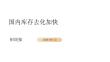 鋁周報：國內庫存去化加快