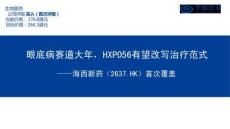 海西新藥(02637)眼底病賽道大年，HXP056有望改寫治療范式
