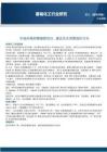 行業周報：市場風格鐘擺繼續回歸，建議關注周期漲價方向