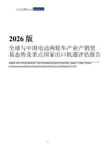 2026版全球與中國電動兩輪車產業產銷貿易態勢及重點國家出口機遇評估報告