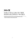 2026版全球與中國無人機行業產銷貿易趨勢及重點國家出口研究報告