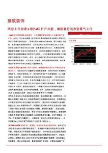 行业周报：两存上市加速+海外AI扩产共振，继续看好洁净室景气上行