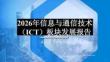 越南2026年信息與通信技術板塊發展報告