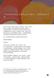 中國內地判決在香港的認可與執行：近期案例法發展