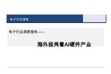 电子行业深度报告-海外视角看AI硬件产业