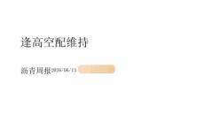 沥青周报：逢高空配维持