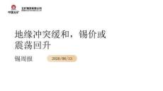 锡周报：地缘冲突缓和，锡价或震荡回升