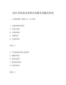 2025獸醫(yī)執(zhí)業(yè)資格證真題考試題及答案