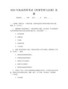 2025年執(zhí)業(yè)藥師考試《藥事管理與法規(guī)》真題