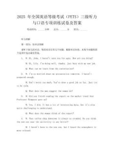 2025 年全國英語等級考試（PETS）三級聽力與口語專項訓練試卷及答案