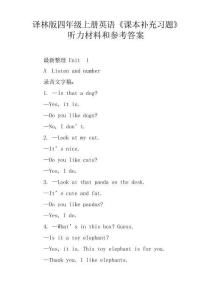 譯林版四年級上冊英語《課本補充習題》聽力材料和參考答案[學習資料]