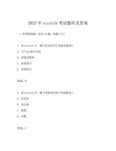 2025年scratch考试题库及答案