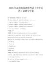 2025年最新特岗教师考试(中学英语)试题与答案