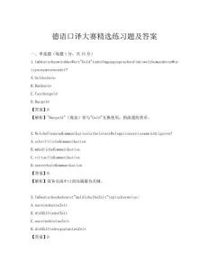 德語口譯大賽練習題及答案