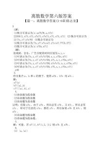 离散数学第六版答案
