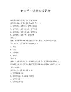 刑法学考试题库及答案