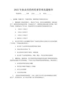 2025年執(zhí)業(yè)西藥師藥事管理真題精華