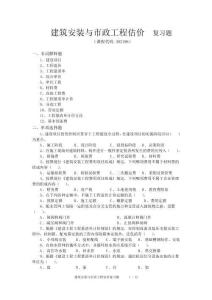 《建筑安裝與市政工程估價》期末考試復習題及參考答案