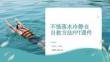 不慎落水冷静自救方法PPT课件