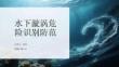 水下漩涡危险识别防范