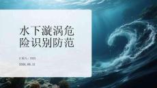 水下漩涡危险识别防范