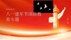 八一建军节国防教育专题