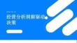 经营分析洞察驱动决策