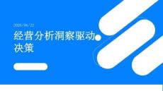 经营分析洞察驱动决策
