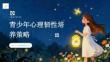 青少年心理韧性培养策略