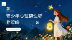 青少年心理韧性培养策略